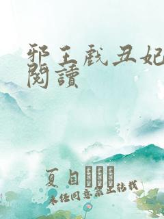 邪王戏丑妃免费阅读