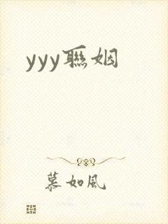yyy联姻