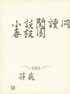 小说阅读网 青春校园