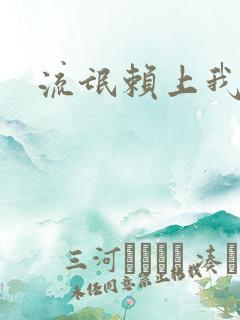 流氓赖上我的床