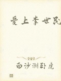 爱上李世民