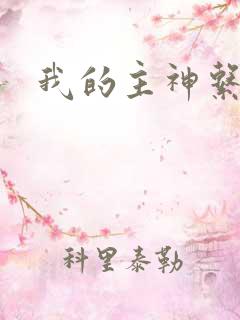 我的主神系统