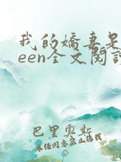 我的娇妻是queen全文阅读