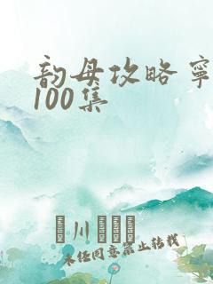 韵母攻略宁秋婉100集