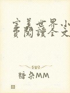 完美世界小说免费阅读全文