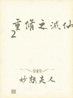 重修之灭仙弑神2