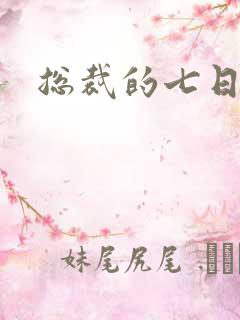 总裁的七日狂爱