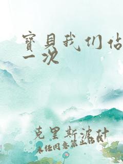 宝贝我们站着做一次