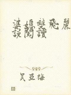 婆媳双飞丽蓉小说阅读