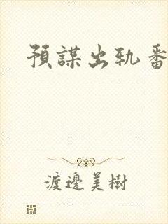 预谋出轨番外