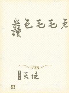 米色毛毛免费阅读