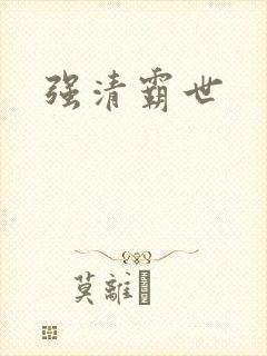 强清霸世