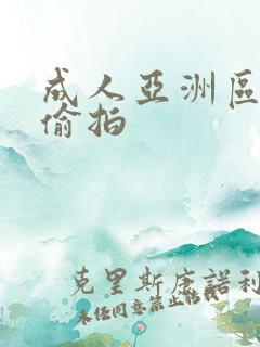 成人亚洲区无码偷拍