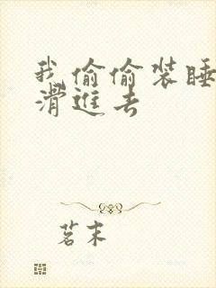 我偷偷装睡让公滑进去