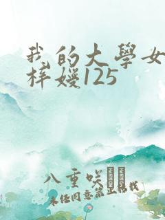 我的大学女友萧梓嫒125