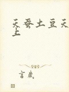 天蚕土豆天天向上