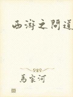 西游之问道诸天