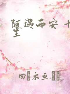 随遇而安 十三生