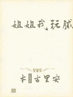 姐姐我玩腻了