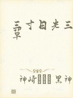 三寸日光三月微草