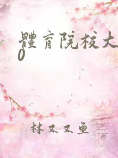 体育院校大猛攻0