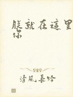 朕就在这里要了你