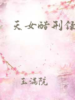 天女酷刑录