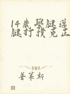 14岁学腿迈开腿打扑克正常吗