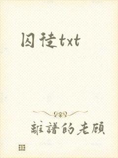 囚徒txt