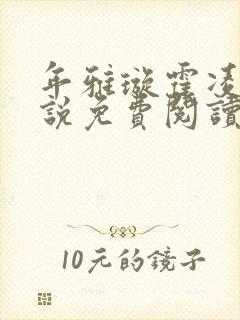 年雅璇霍凌沉小说免费阅读