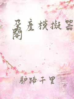 孕产模拟器笔趣阁