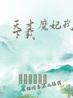 天才魔妃我要了下载