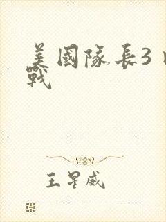 美国队长3 内战