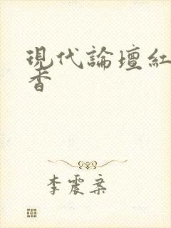 现代论坛红袖添香