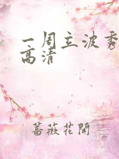 一周立波秀全集高清