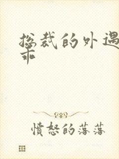 总裁的外遇阳乖乖