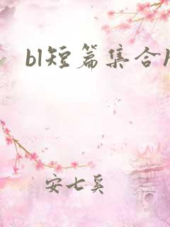 bl短篇集合h