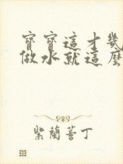 宝宝这才几天没做水就这么多顾延