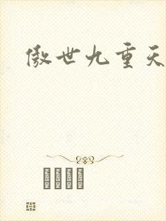傲世九重天起点