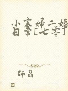 小寡妇二婚娇宠日常[七零] 溯时