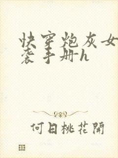 快穿炮灰女配逆袭手册h