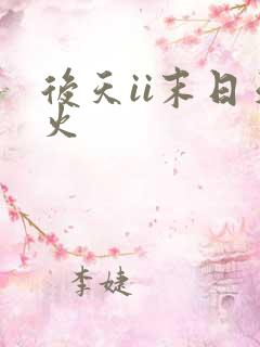 后天ii末日天火