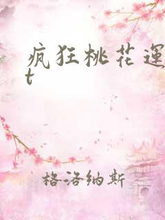 疯狂桃花运txt