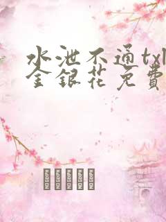 水泄不通txl金银花免费阅读