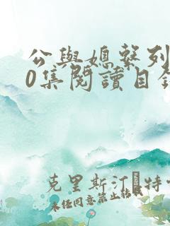 公与媳系列100集阅读目录小说