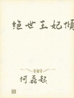 绝世王妃倾天下