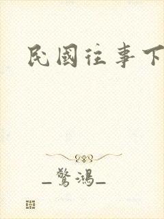 民国往事下载