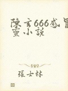 陈玄666感冒灵小说