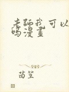 老师我可以上你吗漫画