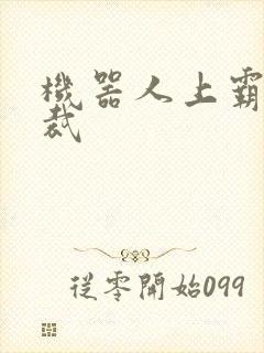 机器人上霸道总裁